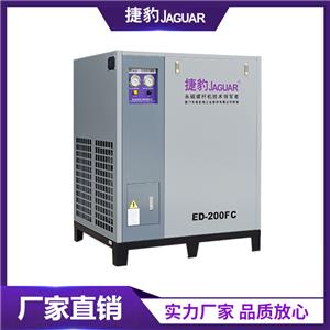 捷豹ED-FC冷凍式干燥機 